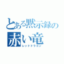 とある黙示録の赤い竜（レッドドラゴン）