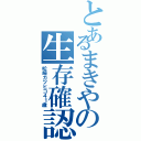 とあるまきやの生存確認（松崎カツヒコ４１歳）