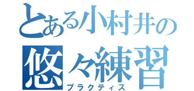 とある小村井の悠々練習会（プラクティス）