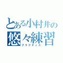 とある小村井の悠々練習会（プラクティス）