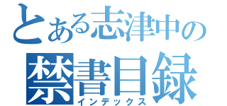 とある志津中の禁書目録（インデックス）