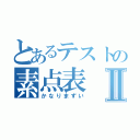 とあるテストの素点表Ⅱ（かなりまずい）