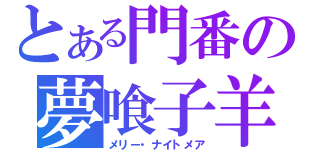 とある門番の夢喰子羊（メリー・ナイトメア）