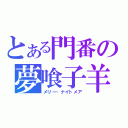 とある門番の夢喰子羊（メリー・ナイトメア）