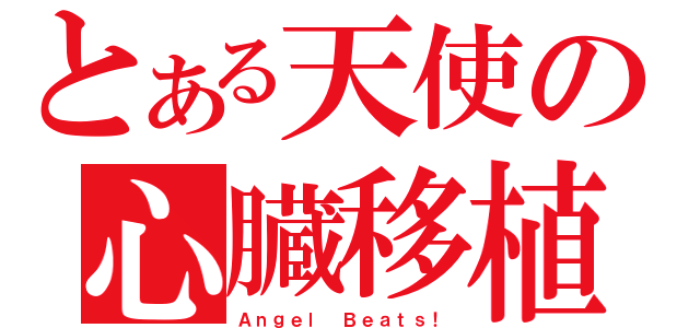 とある天使の心臓移植（Ａｎｇｅｌ Ｂｅａｔｓ！）