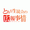 とある生徒会の広報事情（パブリック）