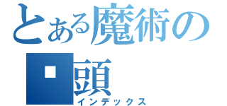 とある魔術の柒頭 （インデックス）