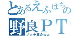 とあるえふはちの野良ＰＴ（ボッチ集合ｗｗ）