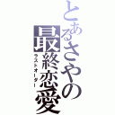 とあるさやの最終恋愛（ラストオーダー）