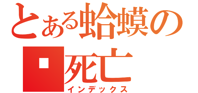 とある蛤蟆の脑死亡（インデックス）