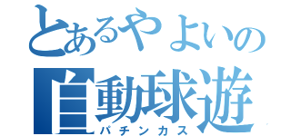 とあるやよいの自動球遊器（パチンカス）