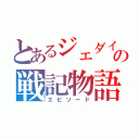 とあるジェダイの戦記物語（エピソード）