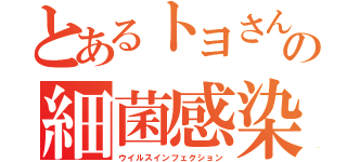 とあるトヨさんの細菌感染（ウイルスインフェクション）