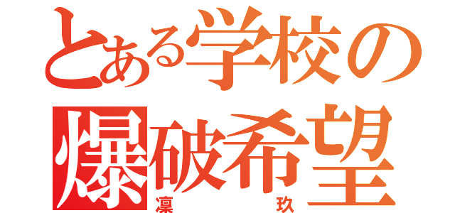 とある学校の爆破希望者（凜玖）