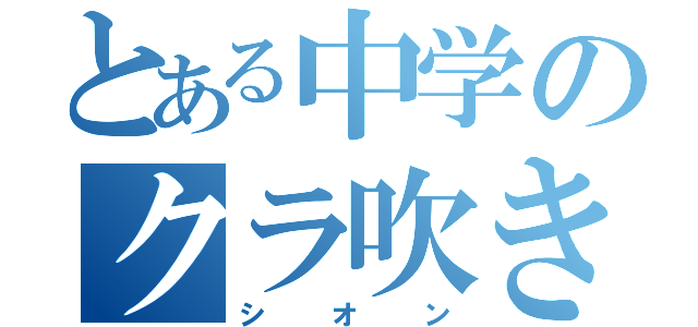 とある中学のクラ吹き（シオン）