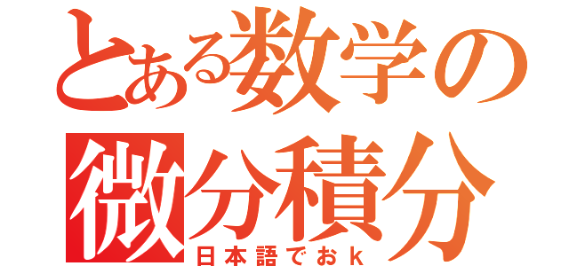 とある数学の微分積分（日本語でおｋ）