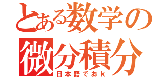 とある数学の微分積分（日本語でおｋ）