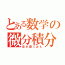 とある数学の微分積分（日本語でおｋ）