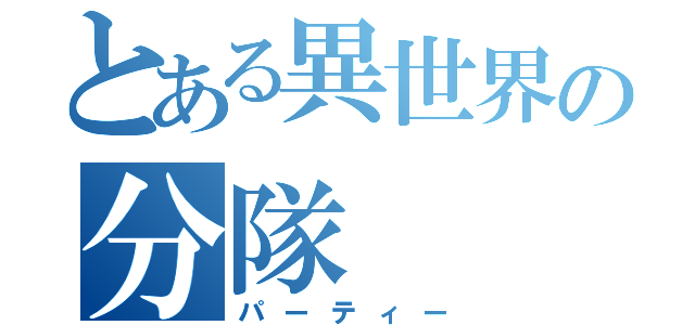 とある異世界の分隊（パーティー）