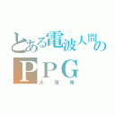 とある電波人間のＰＰＧ（大冒険）