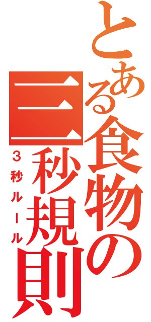 とある食物の三秒規則（３秒ルール）