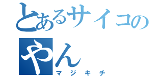 とあるサイコのやん（マジキチ）