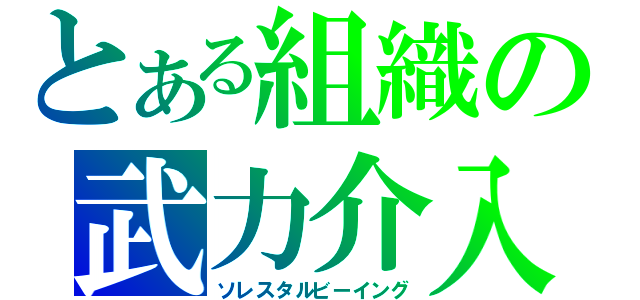 とある組織の武力介入（ソレスタルビーイング）