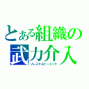 とある組織の武力介入（ソレスタルビーイング）