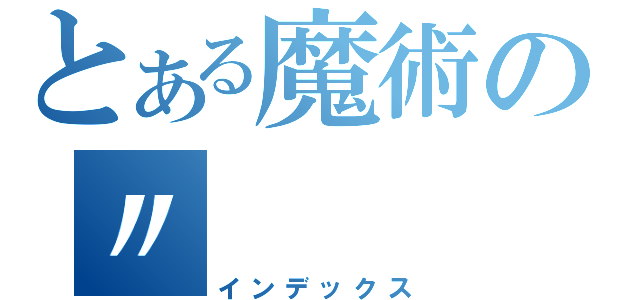 とある魔術の〃（インデックス）