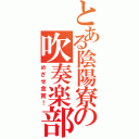 とある陰陽寮の吹奏楽部（めざせ金賞！）