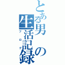 とある男の生活記録（ブログ）