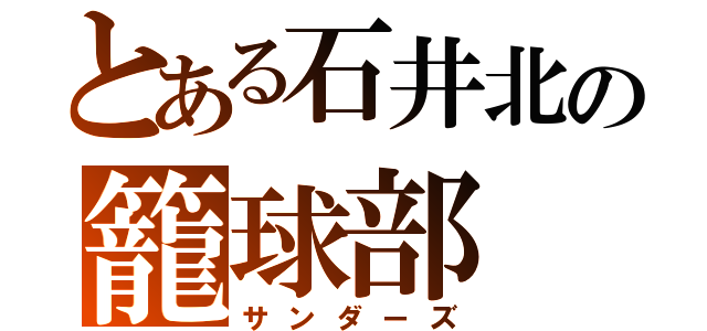 とある石井北の籠球部（サンダーズ）