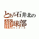 とある石井北の籠球部（サンダーズ）