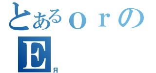 とあるｏｒのＥ（Я）