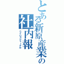 とある新原産業の社内報（ニイハラジャーナル）