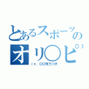 とあるスポーツ選手のオリ〇ピック（ｉｎ 〇〇市三ツ沢）