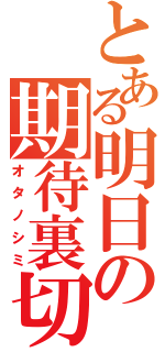 とある明日の期待裏切（オタノシミ）