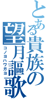 とある貴族の望月謳歌（コノヨハワガヨ）