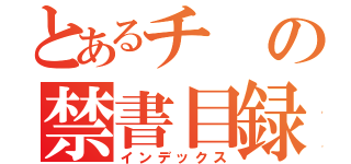 とあるチの禁書目録（インデックス）