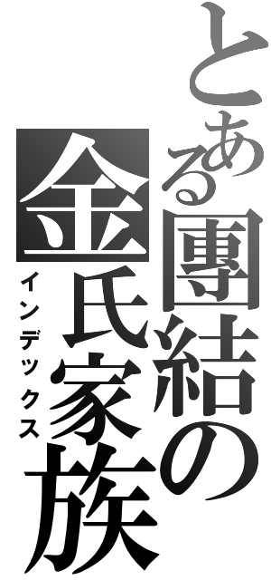 とある團結の金氏家族（インデックス）