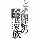 とある團結の金氏家族（インデックス）