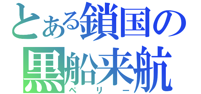 とある鎖国の黒船来航（ペリー）