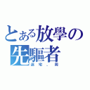 とある放學の先驅者（迷宅、周）