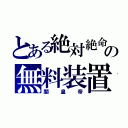 とある絶対絶命の無料装置（闇皇帝）