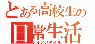 とある高校生の日常生活（ライフスタイル）