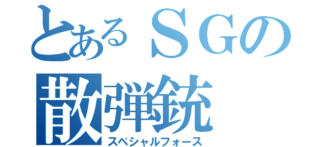 とあるＳＧの散弾銃（スペシャルフォース）