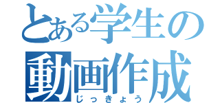 とある学生の動画作成（じっきょう）