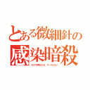 とある微細針の感染暗殺（ＣＮＴ利用ＤＤＳ、サーマルガン）