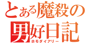 とある魔殺の男好日記（ホモダイアリー）