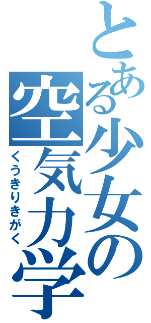 とある少女の空気力学（くうきりきがく）